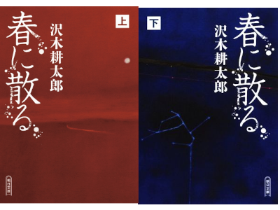 Kotaro Sawaki [ Haru ni Chiru ] Fiction JPN 2020