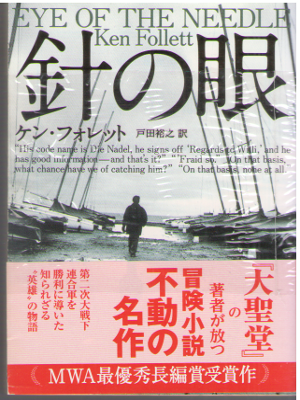 Ken Follett [ Eye Of The Needle ] Fiction JPN Bunko New Cover