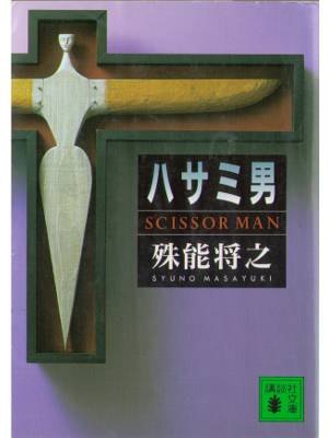 Masayuki Syuno [ Scissor man ] Fiction, JPN, Bunko