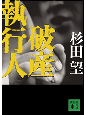 杉田望 [ 破産執行人 ] 小説 講談社文庫 2008
