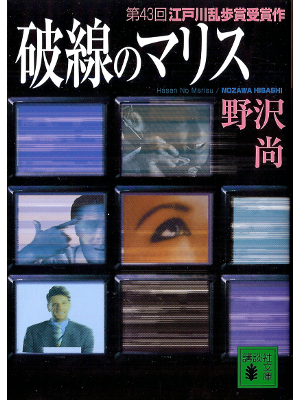 Hisashi Nozawa [ Hasen no Marisu ] Fiction JPN