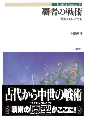 中里融司 [ 覇者の戦術―戦場の天才たち ] 軍事 単行本76