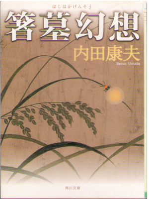 Yasuo Uchida [ Hashihaka Gensou ] Fiction / JPN
