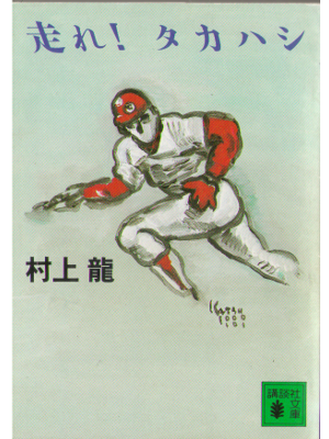 Ryu Murakami [ Hashire takahashi ] Fiction Japanese Bunko