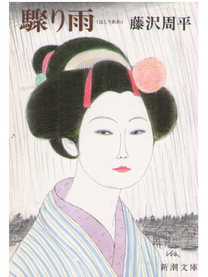 Shuhei Fujisawa [ Hashiri Ame ] Historical Fiction JPN