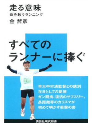 Tetsuhiko Kin [ Hashiru Imi - Inochi wo Sukuu Running ] JPN 2010