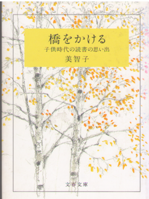 美智子 [ 橋をかける ] エッセイ 文春文庫