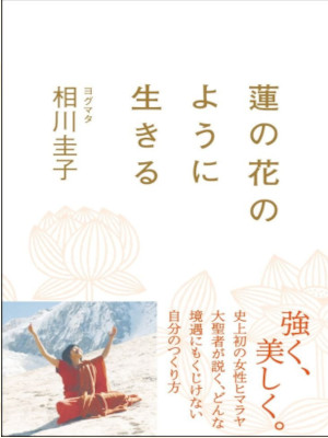 Yogmata Keiko Aikawa [ Hasu no Hana noyouni Ikiru ] JPN 2015 HB