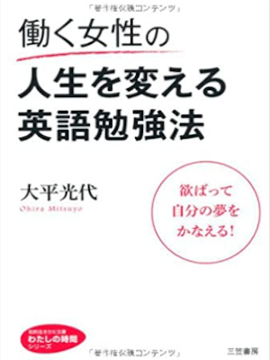 大平光代 [ 働く女性の人生を変える英語勉強法 ] 知的生きかた文庫