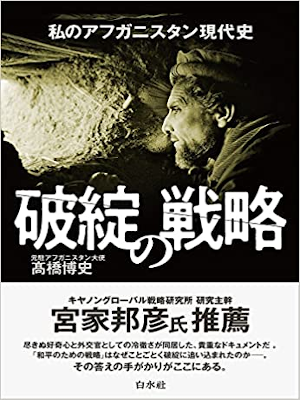 Hiroshi Takahashi [ Hatan no Senryaku - Watashi no Afganistan Ge