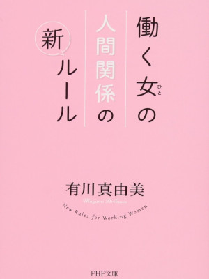 有川真由美 [ 働く女(ひと)の人間関係の新ルール ] PHP文庫 2016