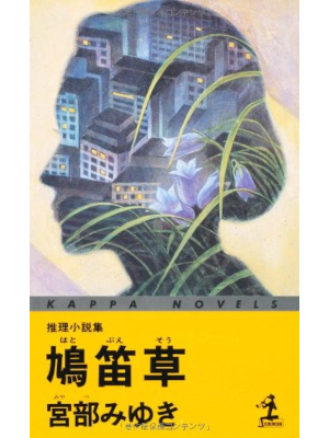 宮部みゆき [ 鳩笛草 ] 小説 カッパ・ノベルス 新書