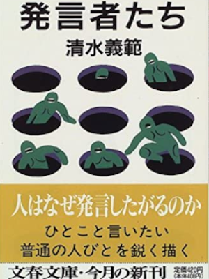清水義範 [ 発言者たち ] 小説 文春文庫