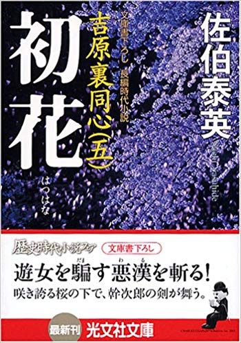Yasuhide Saeki [ Hatsuhana - Yoshiwara Ura Doushin 5 ] JPN