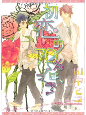 Hiko Yamanaka [ Hatsukoi no 70% wa, ] BL Comics 2008
