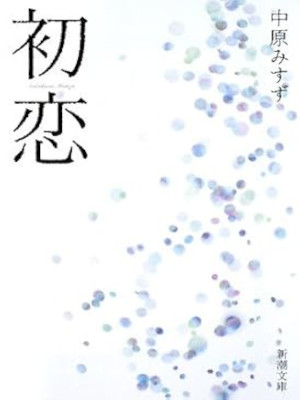 中原みすず [ 初恋 ] 恋愛小説 新潮文庫