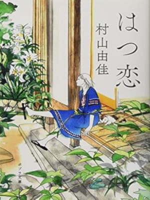 村山由佳 [ はつ恋 ] 小説 ポプラ文庫 2021
