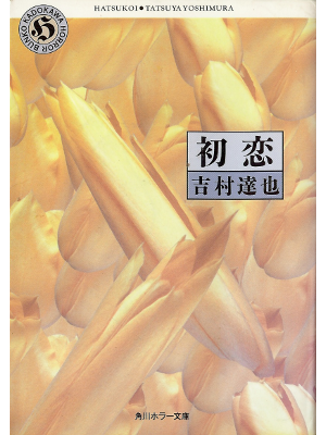 Tatsuya Yoshimura [ Hatsukoi ] Fiction JPN