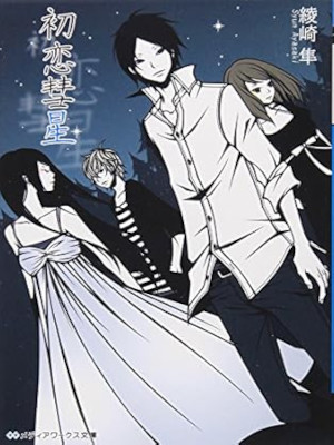 Syun Ayasaki [ Hatsukoi Suisei ] Fiction JPN Bunko 2010