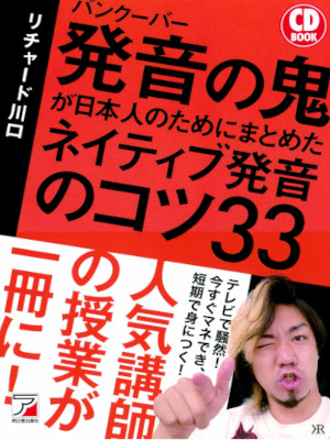 リチャード川口 [ バンクーバー 発音の鬼が日本人のためにまとめた ネイティブ発音のコツ33 ]