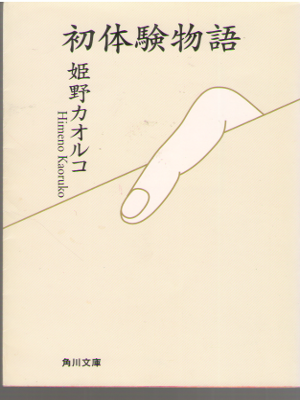 Kaoruko Himeno [ Hatsutaiken Monogatari ] Essay / JPN