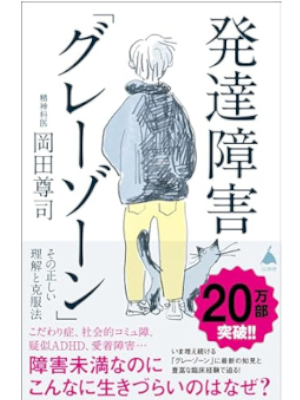 岡田尊司 [ 発達障害「グレーゾーン」 その正しい理解と克服法 ] SB新書 2022