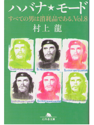 Ryu Murakami [ Habana Mode ] Essay / Japanese