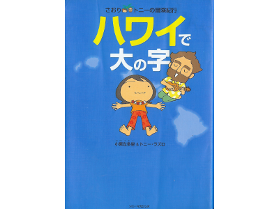 Saori, Tony [ Hawaii de Dainoji ] Travel JPN