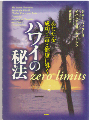 Joe Vitale [ Zero Limits - Hawaii no Hihou ] Life / Ethics / JPN
