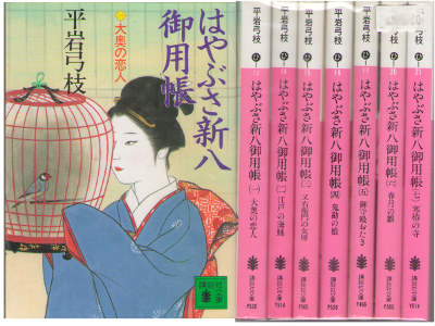 平岩弓枝 [ はやぶさ新八御用帳 vol.1-7 ] 小説 講談社文庫