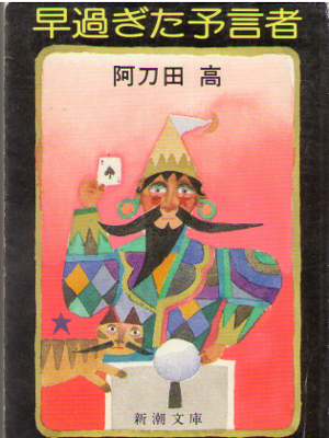 阿刀田高 [ 早過ぎた預言者 ] 小説 新潮文庫
