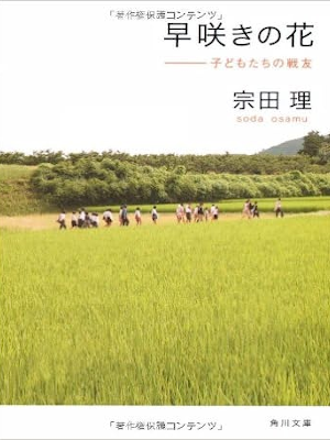 宗田理 [ 早咲きの花 子どもたちの戦友 ] 小説 角川文庫 2006