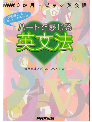 大西泰斗 [ ハートで感じる英文法 ] 語学 単行本