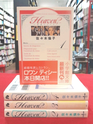 佐々木倫子 [ Heaven? v.1-4 完結 ] 小学館文庫コミックス