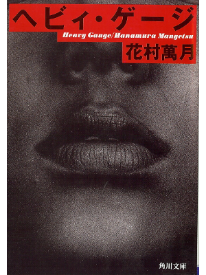 Mangetsu Hanamura [ Heavy Gauge ] Fiction JPN