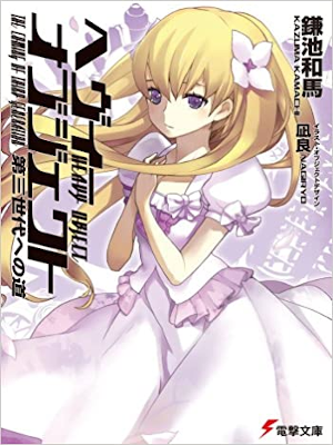 Kazuma Kameike [ Heavy Object - Dai 3 Sedai eno Michi ] JPN