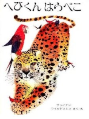 Brian Wildsmith [ HEBIKUN HARAPEKO ] Kids Picture Book JPN