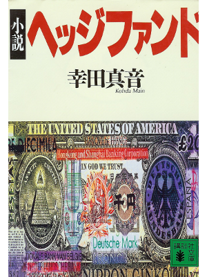 Main Koda [ Shousetsu Hedge Fund ] Fiction JPN
