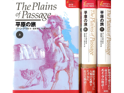 Jean M. Auel [ Plains of Passage, The ] Fiction JPN edit.