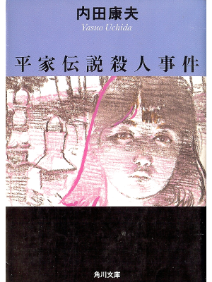 Yasuo Uchida [ Heike Densetsu Satsujin Jiken ] Fiction JPN