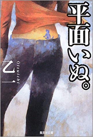 乙一 [ 平面いぬ。 ] 小説 集英社文庫