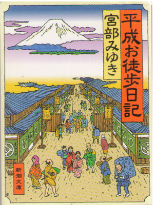 Miyuki Miyabe [ Heisei Okachi Nikki ] Essay / JPN