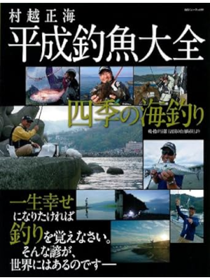 Masami Murakoshi [ Heisei Chogyo Daizen - Shiki no Umizuri ] JPN