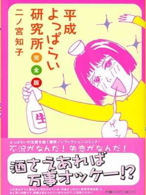 二ノ宮知子 [ 平成よっぱらい研究所完全版 ] 祥伝社コミック文庫