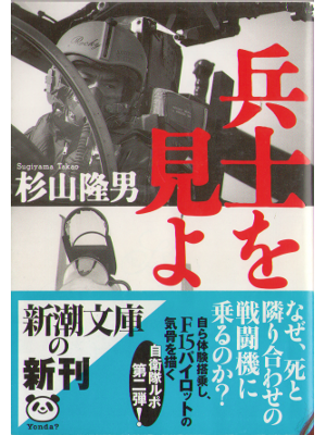 杉山隆男 [ 兵士を見よ ] 政治 新潮文庫