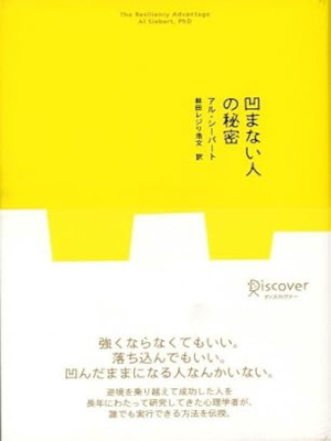 アル・シーバート [ 凹まない人の秘密 ] 単行本 2008