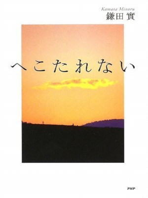 Minoru Kamata [ Hekotarenai ] JPN 2009 HB