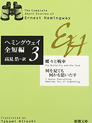 アーネスト・ヘミングウェイ [ 蝶々と戦車・何を見ても何かを思いだす: ヘミングウェイ全短編 3 ] 小説 新潮文庫