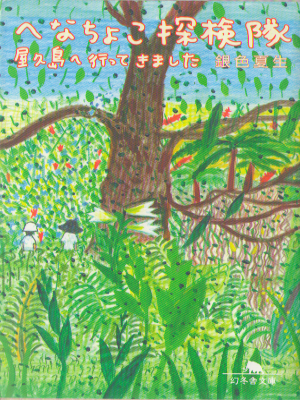 銀色夏生 [ へなちょこ探検隊―屋久島へ行ってきました ] 旅行エッセイ