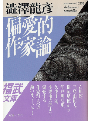 Tatsuhiko Shibusawa [ Henaiteki Sakkaron ] Non Fiction JPN